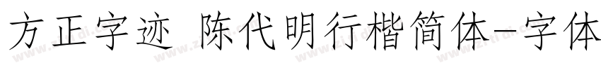 方正字迹 陈代明行楷简体字体转换